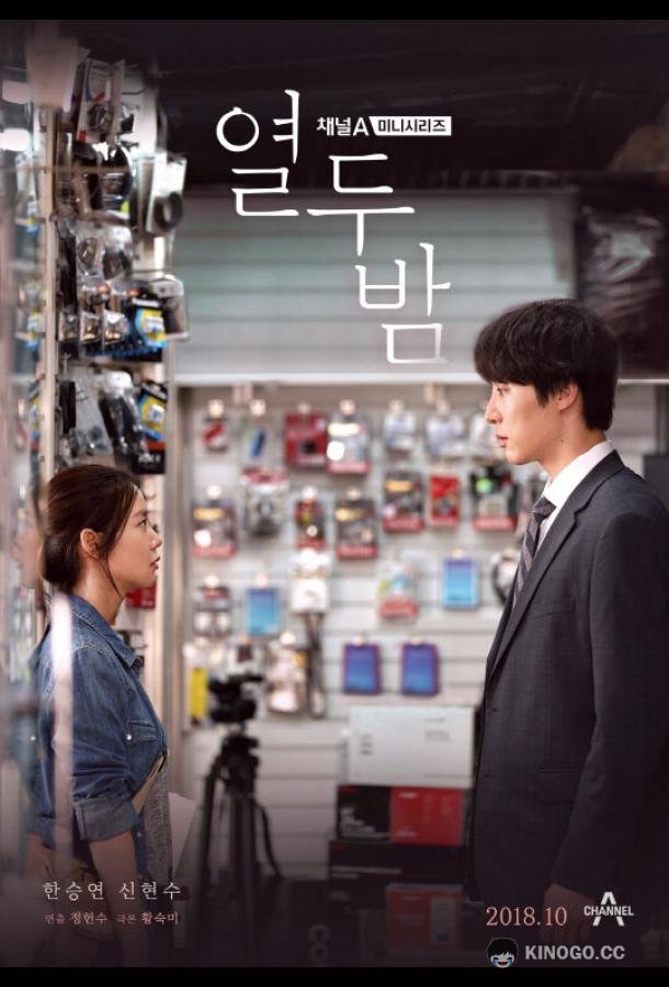 12 ночей Yeoldubam (2018)