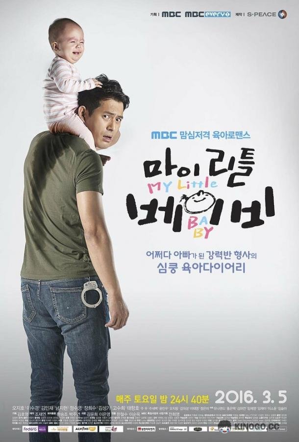 Мой малыш Mai liteul beibi (2016)