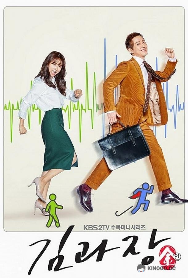 Шеф Ким Kim gwajang (2017)