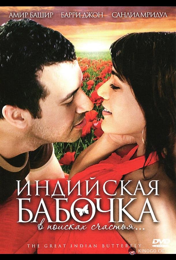 Индийская бабочка The Great Indian Butterfly (2007)
