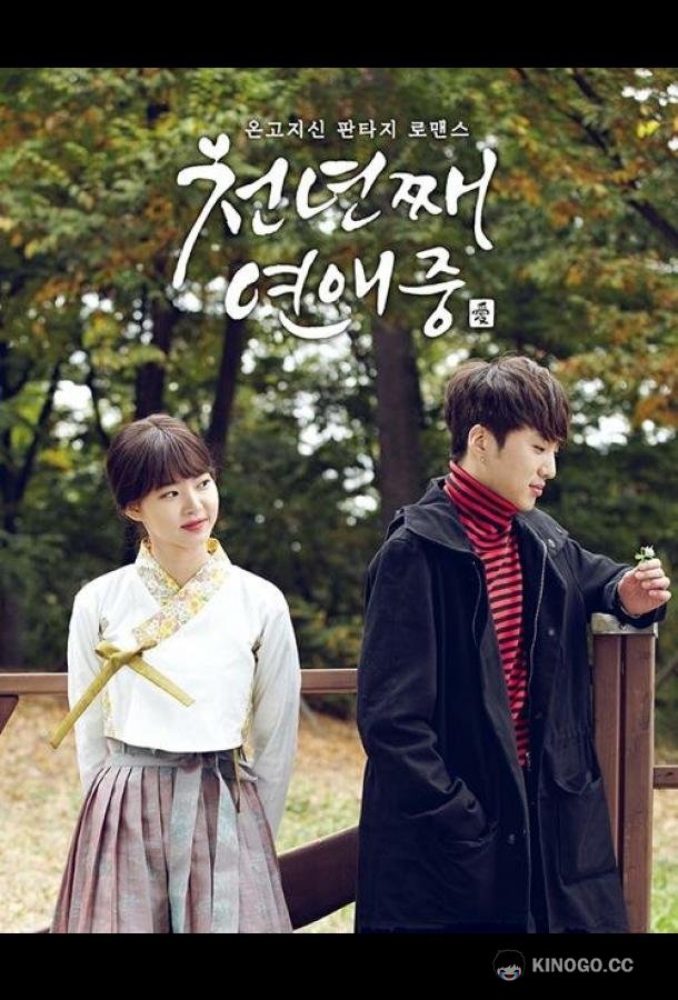 Тысяча лет любви Cheonnyeonjjae yeonaejung (2016)