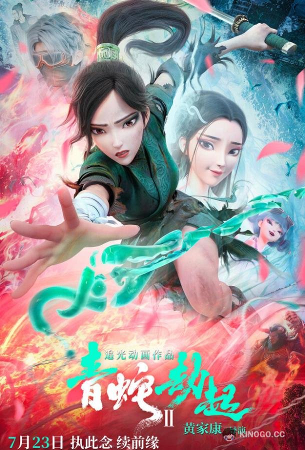 Зелёная Змея Bai she 2: qing she jie qi (2021)