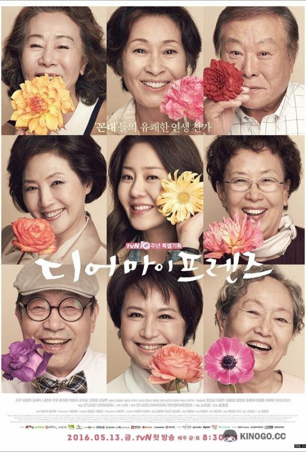 Дорогие мои друзья Dieo mai peurenjeu (2016)