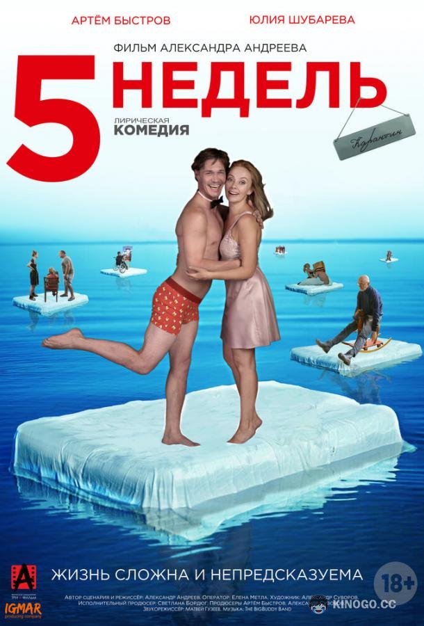 5 недель  (2021)