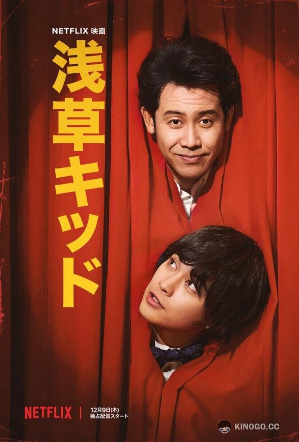 Парень из Асакусы Asakusa Kid (2021)