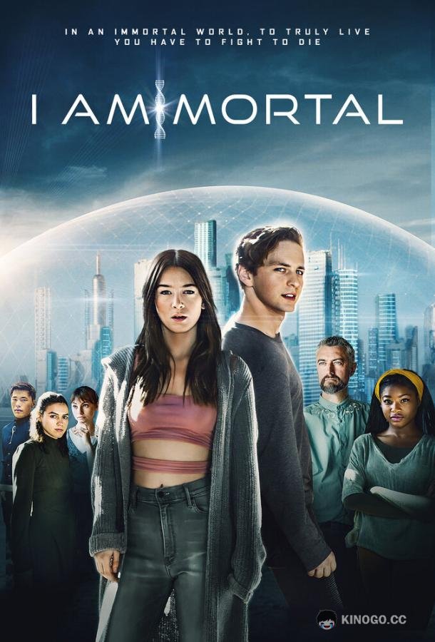 Я — смертный I Am Mortal (2021)