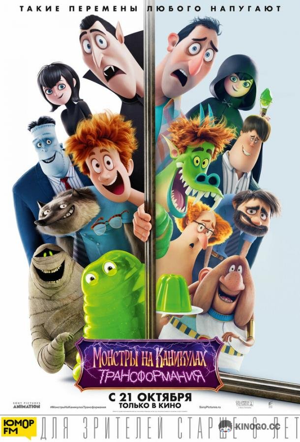 Монстры на каникулах: Трансформания Hotel Transylvania: Transformania (2021)