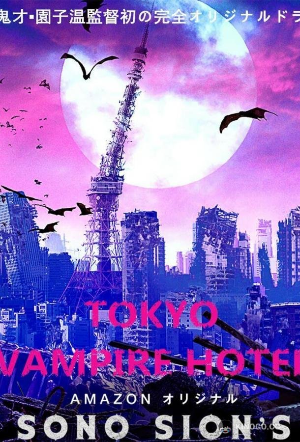 Токийский отель вампиров Tokyo Vampire Hotel (2017)
