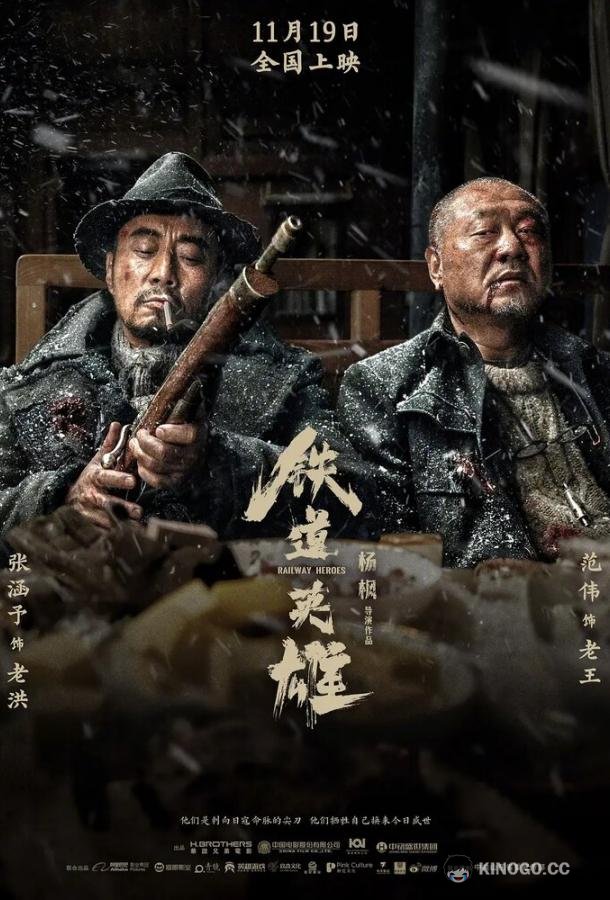 Железнодорожные герои Tie dao ying xiong (2021)