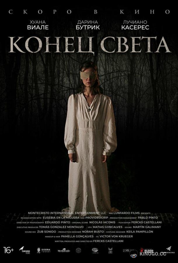 Конец света Lo inevitable (2021)