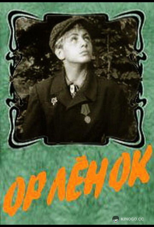 Орленок  (1957)