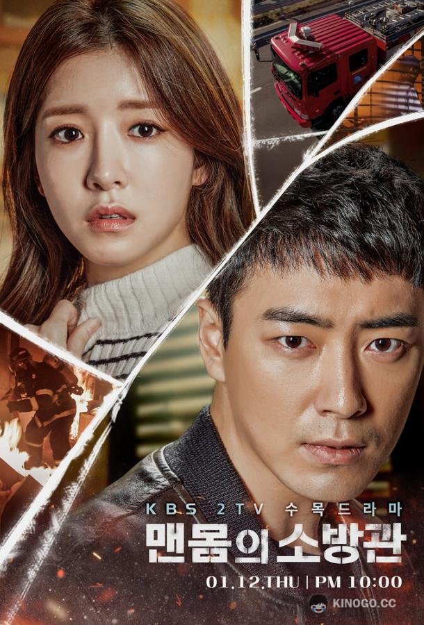 Обнажённый пожарный Maenmomui sobanggwan (2017)