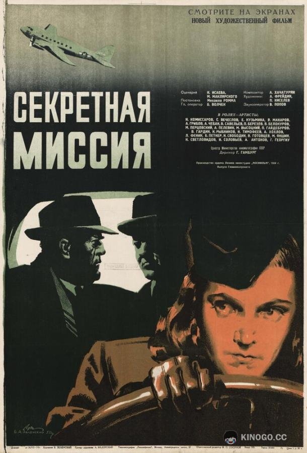 Секретная миссия  (1950)