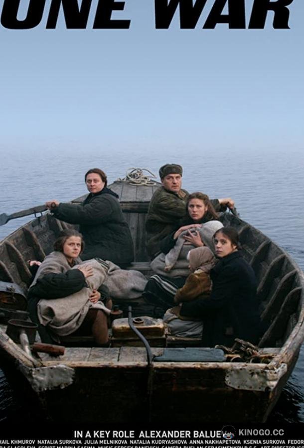 Одна война  (2009)