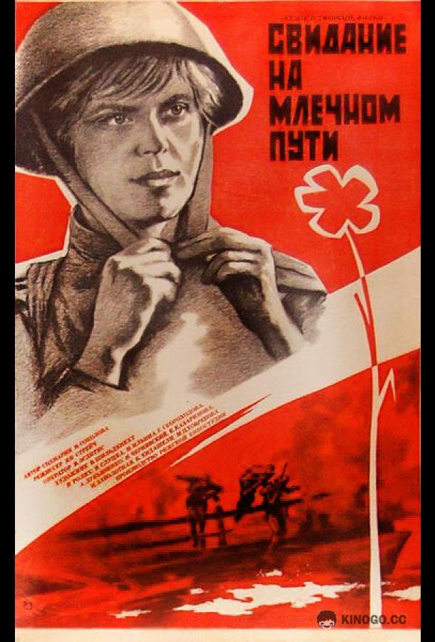 Свидание на Млечном пути  (1985)