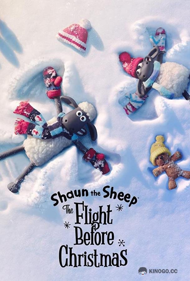 Барашек Шон: Рождественские приключения Shaun the Sheep: The Flight Before Christmas (2021)