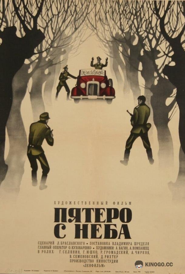 Пятеро с неба  (1969)