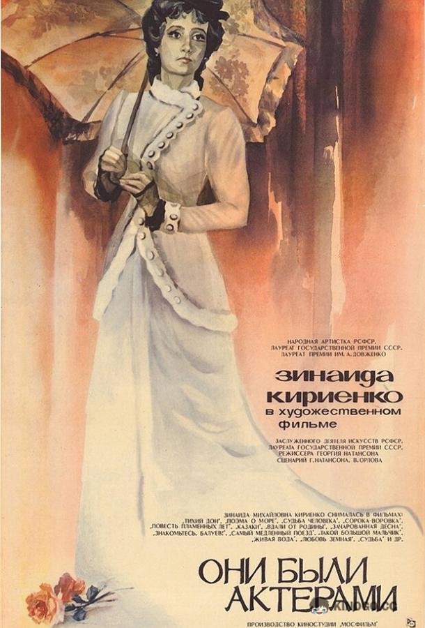 Они были актерами  (1981)