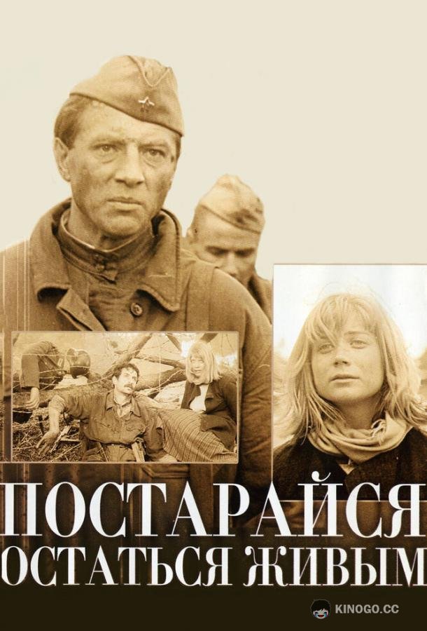 Постарайся остаться живым...  (1986)