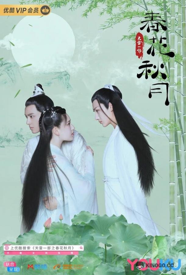 Любовь лучше бессмертия Tian lei yi bu zhi chun hua qiu yue (2019)