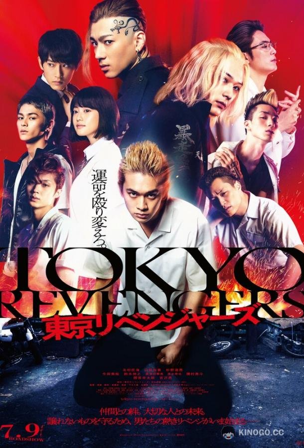 Токийские мстители Tokyo Revengers (2021)