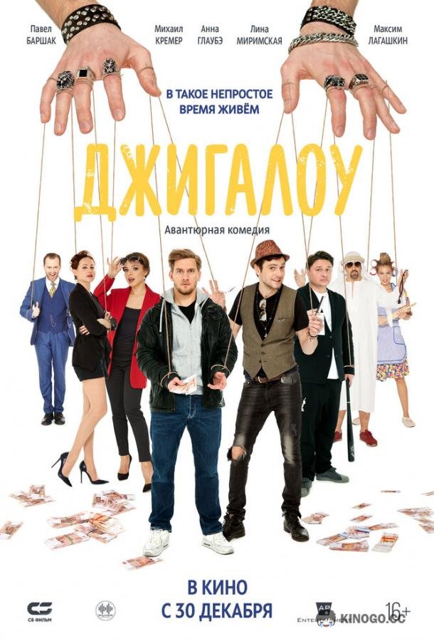 Джигалоу  (2021)