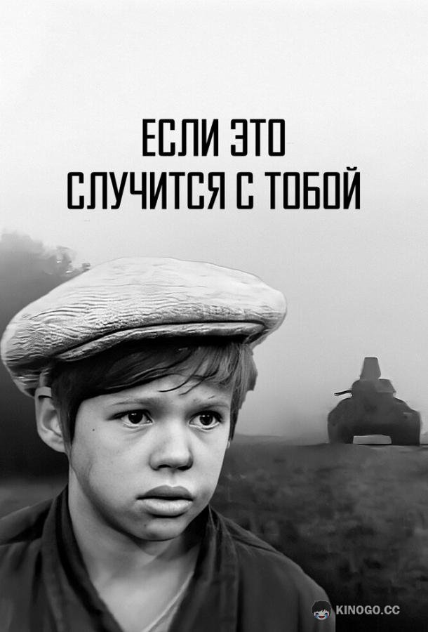 Если это случится с тобой  (1972)