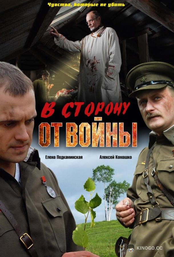 В сторону от войны  (2009)