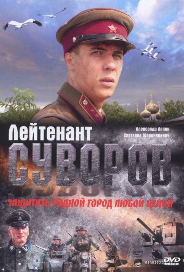 Лейтенант Суворов  (2009)