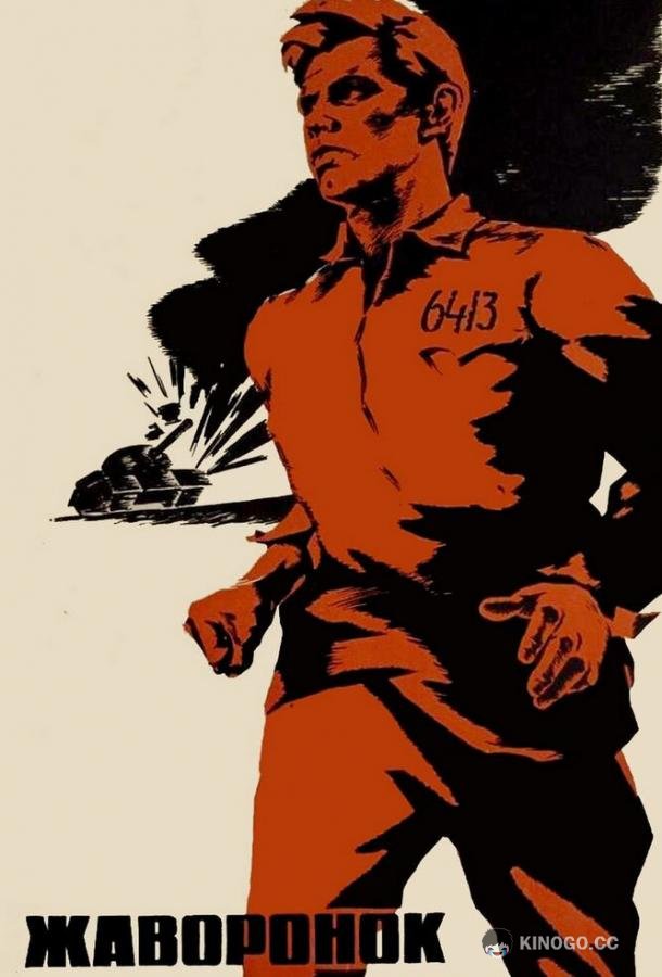 Жаворонок  (1964)