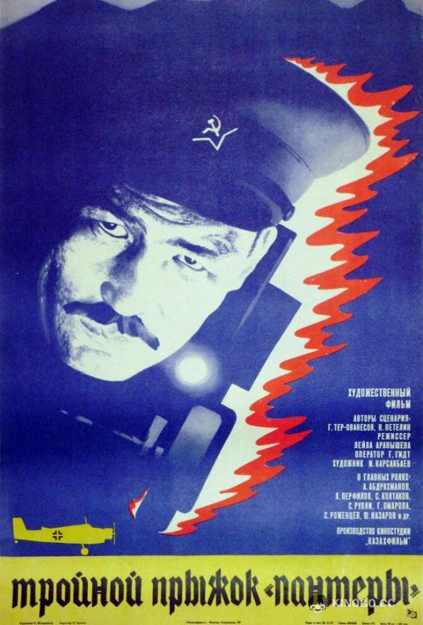 Тройной прыжок «Пантеры»  (1986)