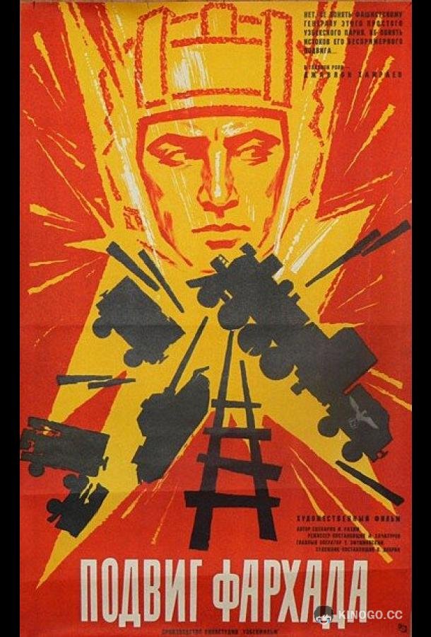 Подвиг Фархада  (1967)