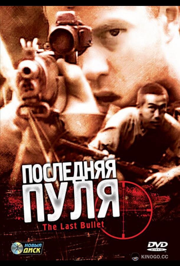 Последняя пуля The Last Bullet (1995)