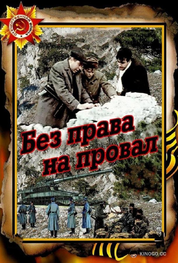 Без права на провал  (1984)