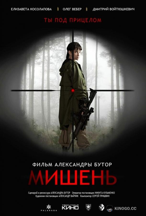 Мишень  (2020)