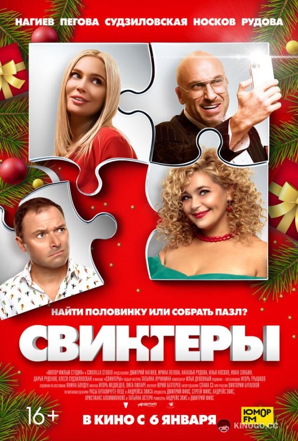 Свингеры  (2021)