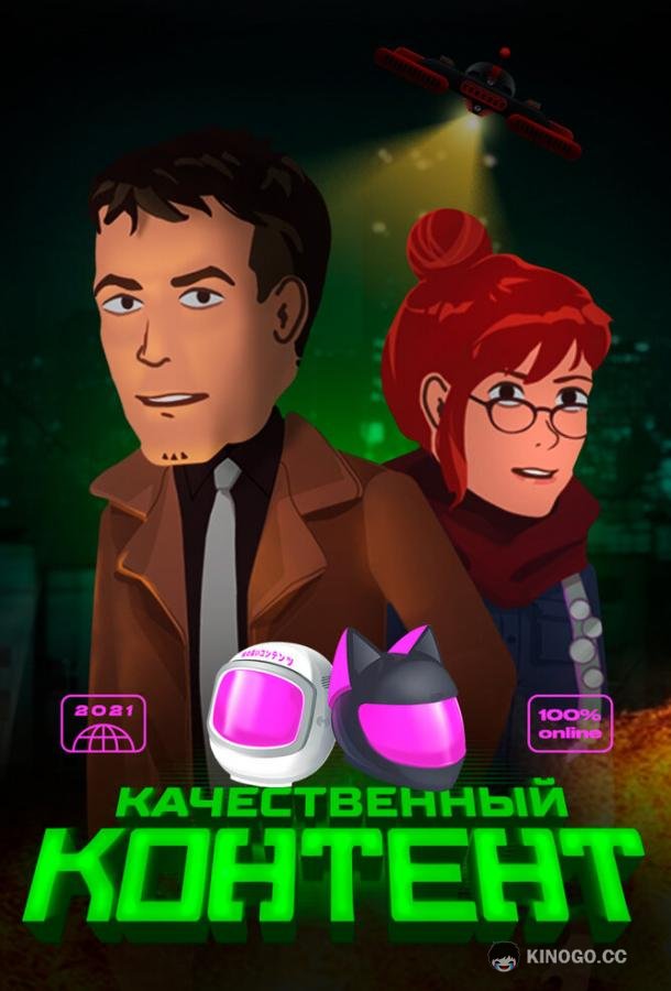 Качественный контент  (2021)