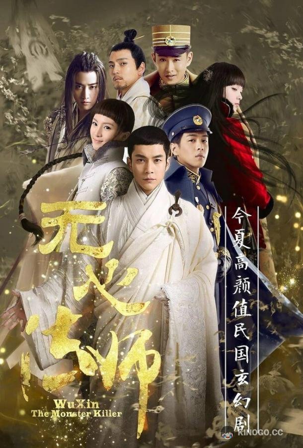 У Синь, изгоняющий демонов Wu xin fa shi (2015)