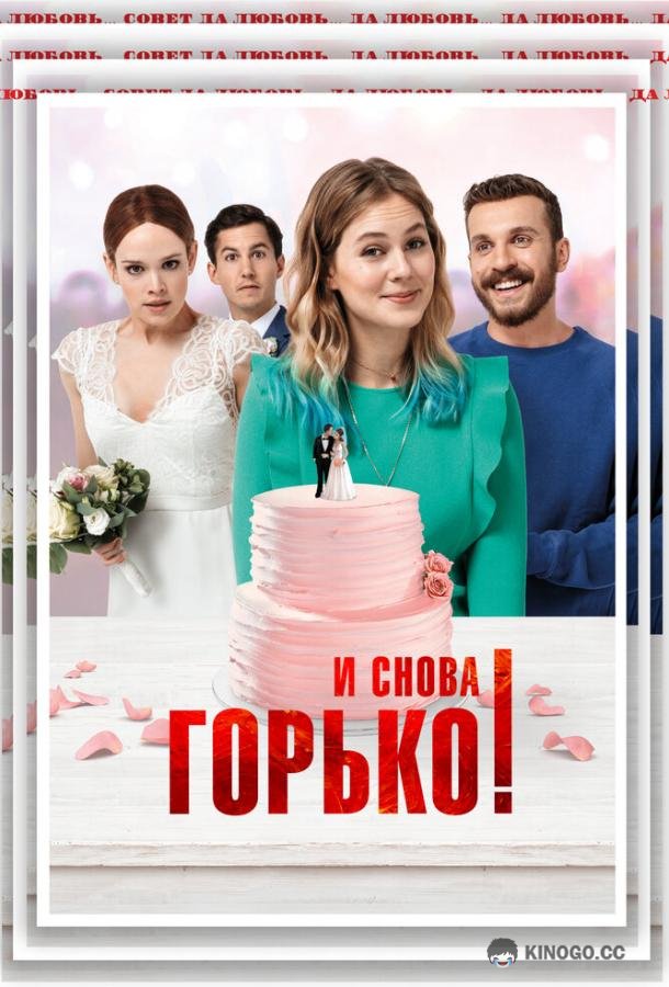 И снова горько! Hallo Again (2020)
