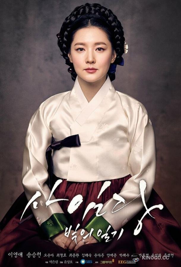 Саимдан, дневник света Saimdang, bitui ilgi (2016)