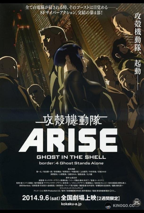 Призрак в доспехах у истоков: Грань 4 — Одиночество призрака Ghost in the Shell Arise: Border 4 - Ghost Stands Alone (2014)