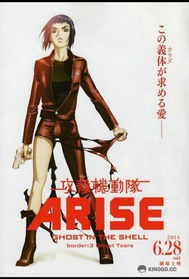 Призрак в доспехах у истоков: Грань 3 — Слезы призрака Ghost in the Shell Arise: Border 3 - Ghost Tears (2014)