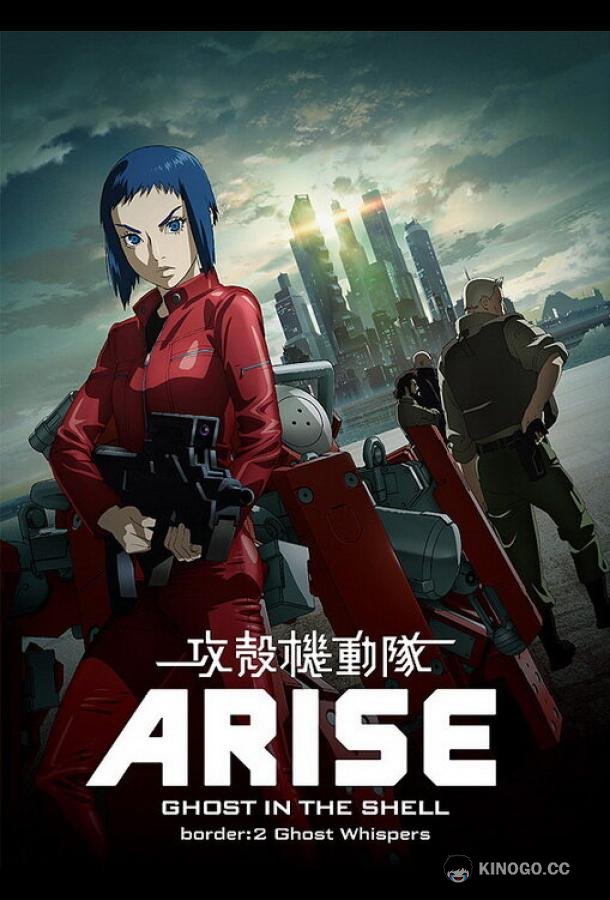 Призрак в доспехах у истоков: Грань 2 — Шёпот призрака Ghost in the Shell Arise: Border 2 - Ghost Whisper (2013)