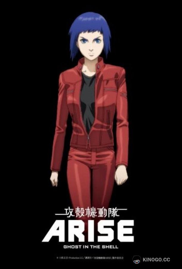 Призрак в доспехах у истоков: Грань 1 — Боль призрака Ghost in the Shell Arise: Border 1 - Ghost Pain (2013)
