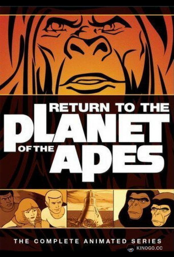 Возвращение на планету обезьян Return to the Planet of the Apes (1975)