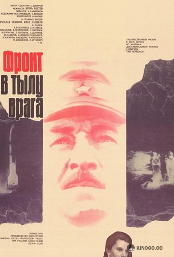 Фронт в тылу врага  (1981)