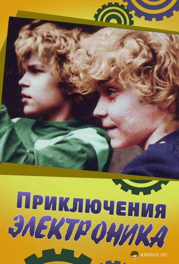 Приключения Электроника  (1979)