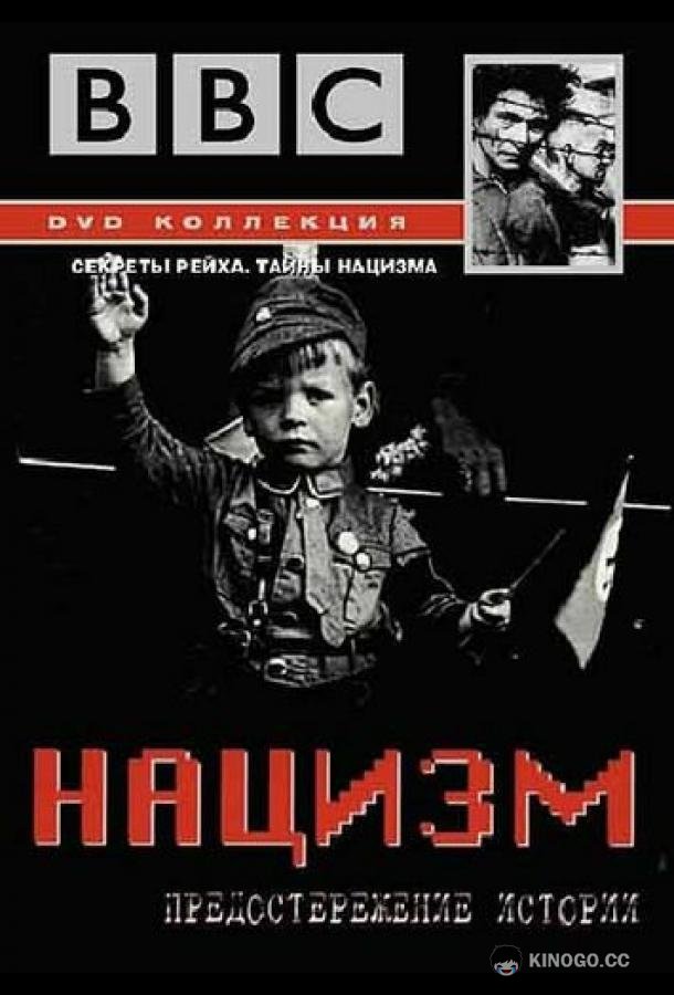 BBC: Нацизм — Предостережение истории The Nazis: A Warning From History (1999)