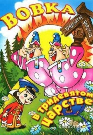 Вовка в тридевятом царстве  (1965)