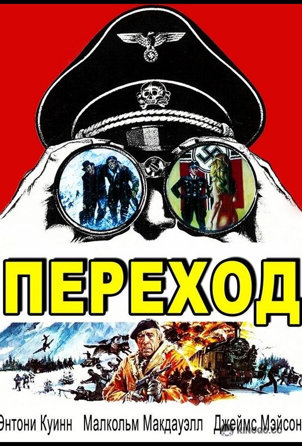 Переход The Passage (1978)